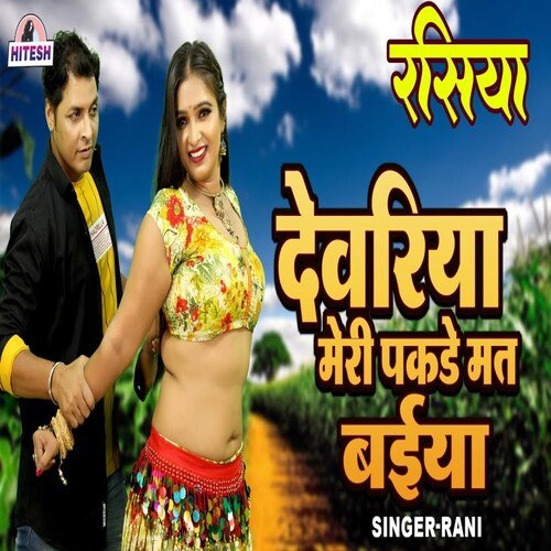 Devariya Meri Pakde Mat Baiyan