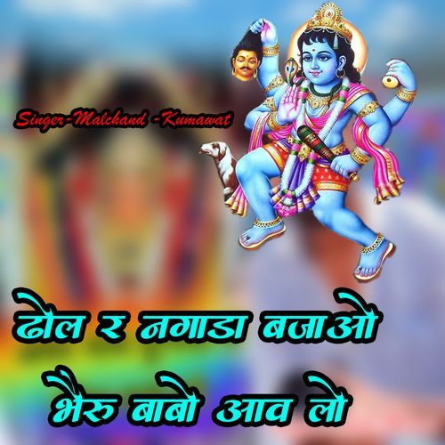Dhol Re Ngara Bjaao Bheru Babo Aav Lo