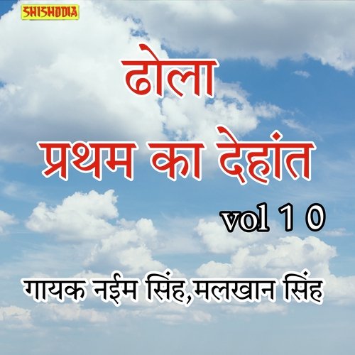 Dhola Pratham ka Dehant vol 10