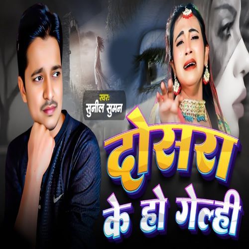 Dosra Ke Ho Gelhi