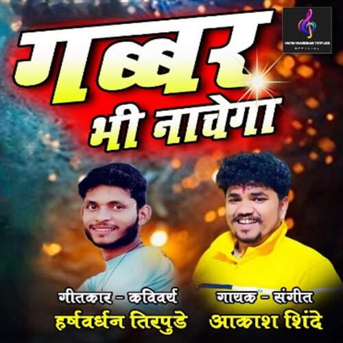 Gabbar Bhi Nachega (feat. Harshwardhan Tirpude)