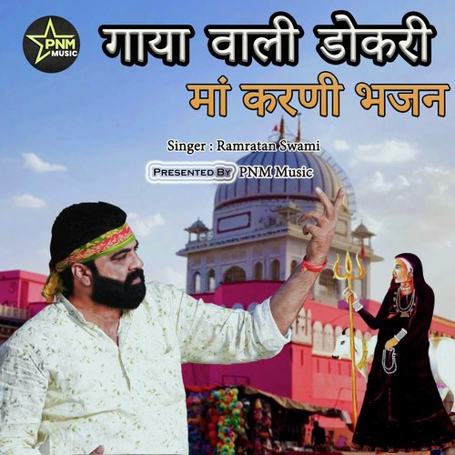 Gaya Wali Dokari - Maa Karni Bhajan