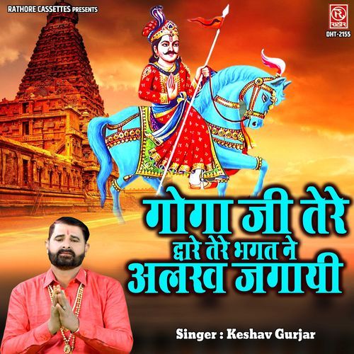 Goga Ji Tere Dware Tere Bhagat Ne Alakh Jagayi