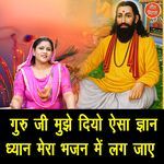 Guru Ji Mujhe Diyo Aisa Gyan Dhyan Mera Bhajan Mein Lag Jaaye