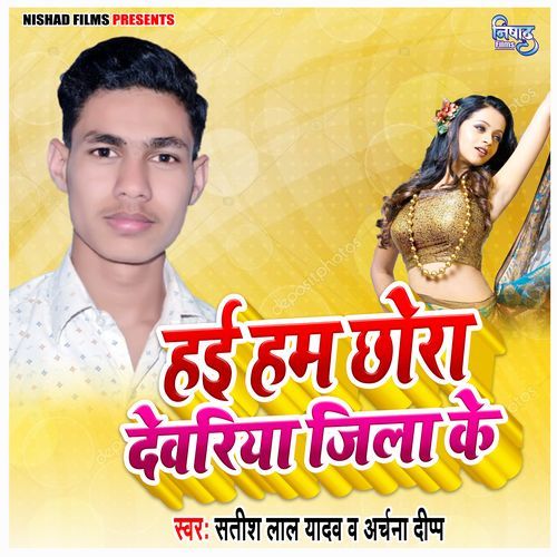 Hae Hum Chhora Devariya Jila Ke