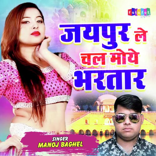 Jaipur Le Chal Moye Bhartar (Hindi ( Dehati ))
