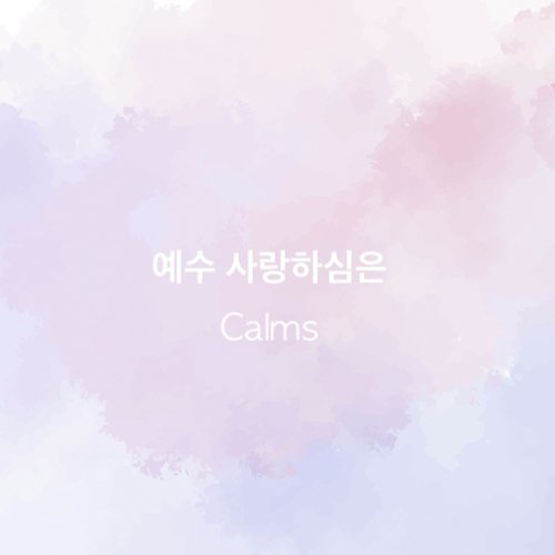 예수 사랑하심은 (아린이에게) Jesus Loves Me This I Know