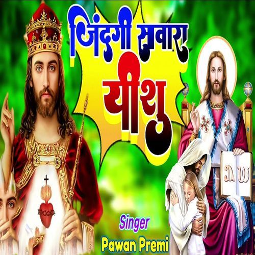 Jindagi Sawara Yeshu