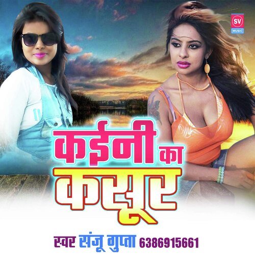 Kaini Ka Kasoor (Bhojpuri)