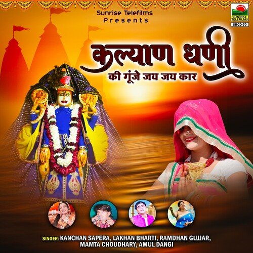 Jharmar Barse Re Megh - Song Download from Kalyan Dhani Ki Gunje Jai Jai  Kaar @ JioSaavn