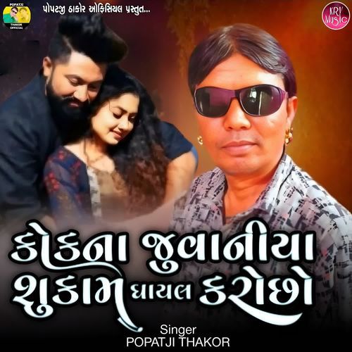 Kokna Juvaniya Shu Kam Ghayal Karo Chho