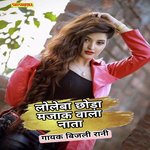 Loleba chhoda majak wala nata
