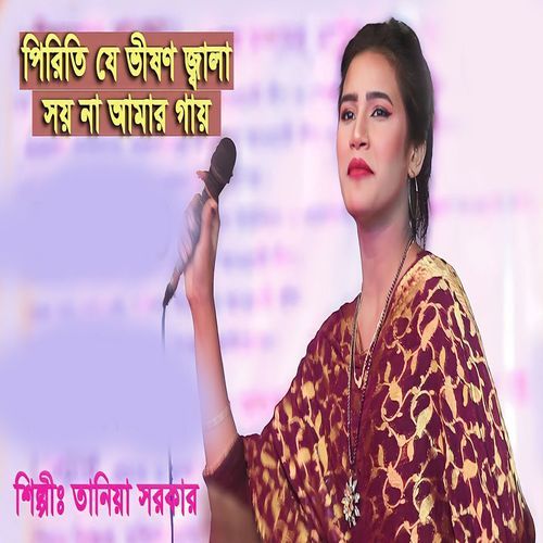 পিরিতি যে ভীষণ জ্বালা সয়না আমার গায়