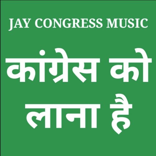 कांग्रेस को लाना है