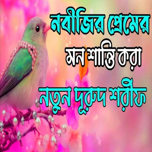 নবীর প্রেমের বাংলা জিকির। বাংলা জিকির