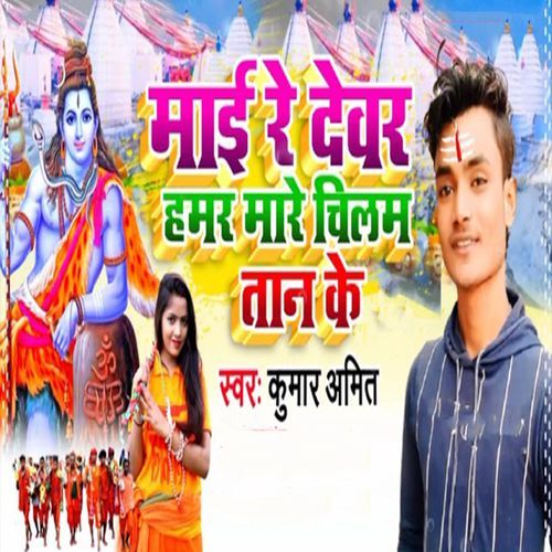 Mai Re Devar Hamar Maare Chilam Taan Ke