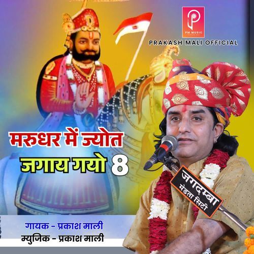 Marudhar me jyot Jagay Gyo -8