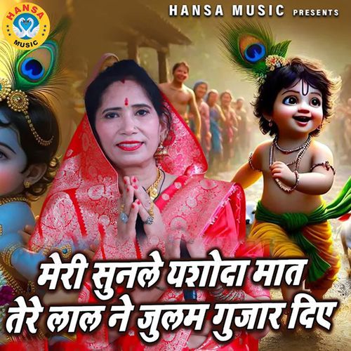 Meri Sunle Yashoda Maat Tere Lal Ne Julam Gujar Diye