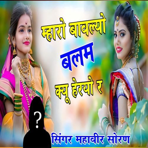 Mharo Bavlyo Balam Kyu Heryo Re