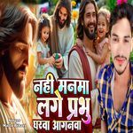Nahi Manwa Lage Prabhu Gharwa Anganwa