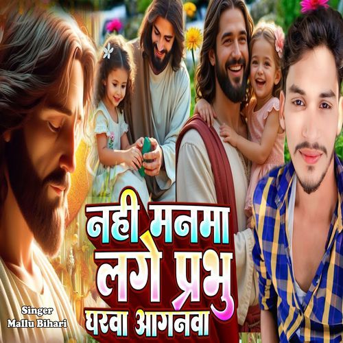 Nahi Manwa Lage Prabhu Gharwa Anganwa