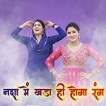 नशा में खड़ा ही होगा रंग