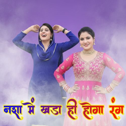 नशा में खड़ा ही होगा रंग