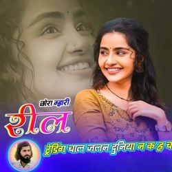 छोरा म्हारी रील ट्रेडिंग चाल जलन दुनिया न क