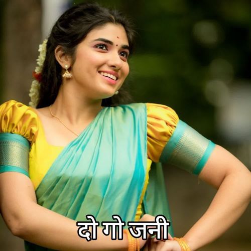 दो गो जनी