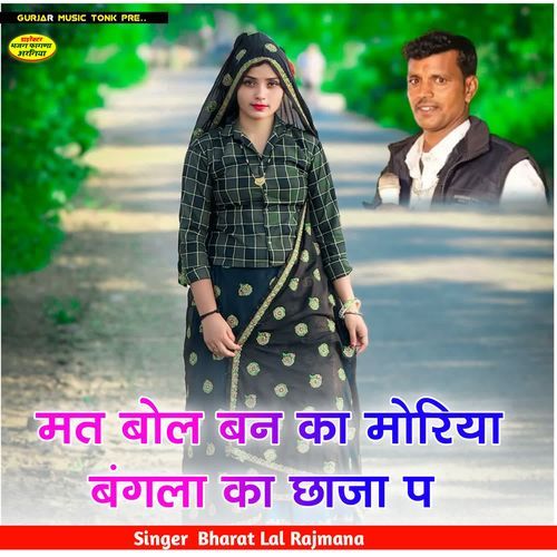मत बोल बन का मोरिया बंगला का छाजा प