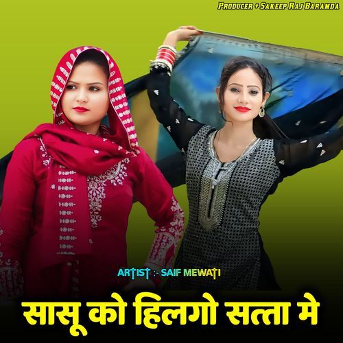 सासू को हिलगो सत्ता मे