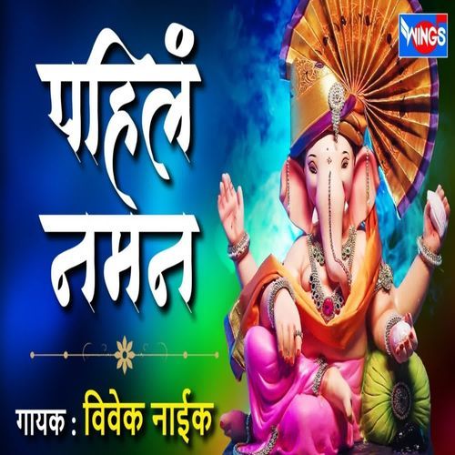 Pahil Naman Morya Morya