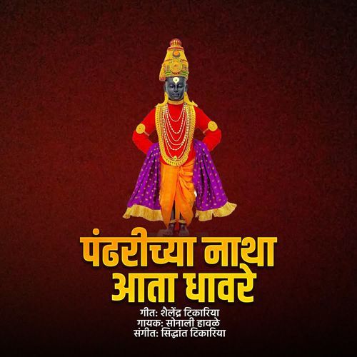 Pandharichya Natha Aata Dhav Re