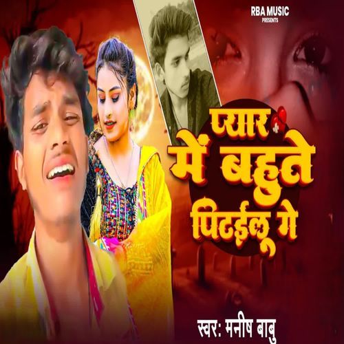 Payar Me Bahute Peetailu Ge