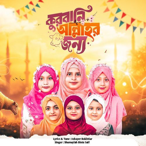 Qurbani Allahor Jonno