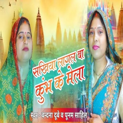 Sakhiya Lagal Ba Kumbh Ke Mela