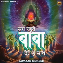 Sang Rahte Baba Dete Hain Saath