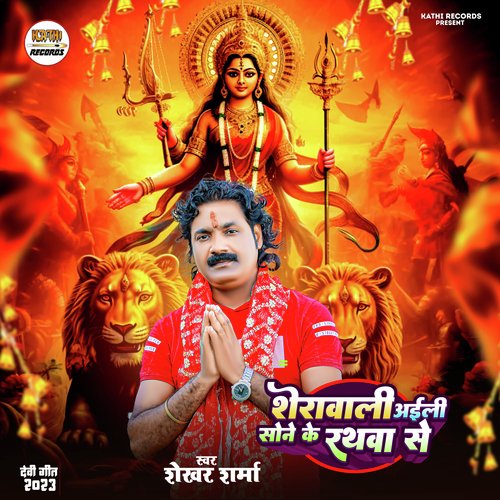 Sherawali Aeli Sone Ke Rathawa Se (Devi Geet)