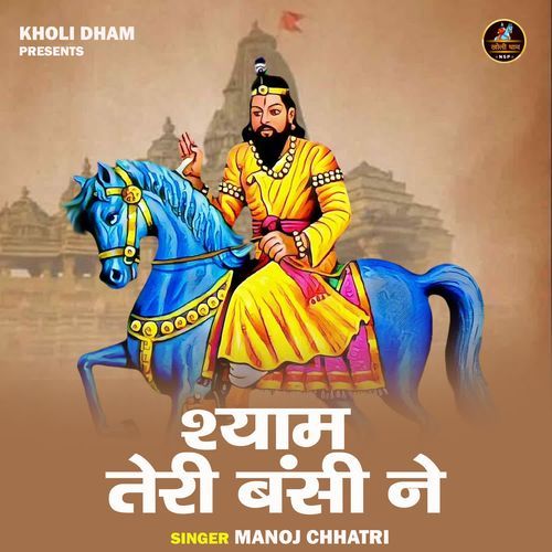 Shyam Teri Bansi Ne