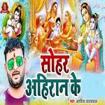 Sohar Ahiran Ke