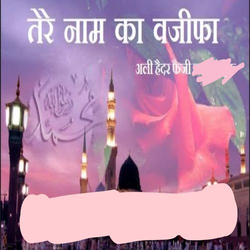 Tere Naam ka Wazifa