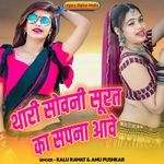 Thari Sovani Surat Ka Sapna Aave