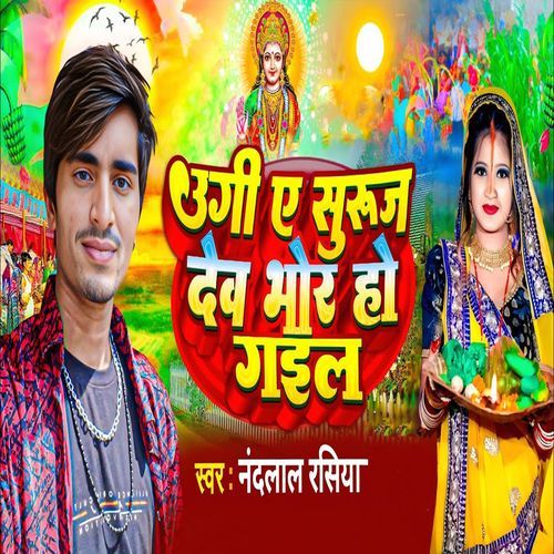 Ugi Ye Suraj Dev Bhor Ho Gail