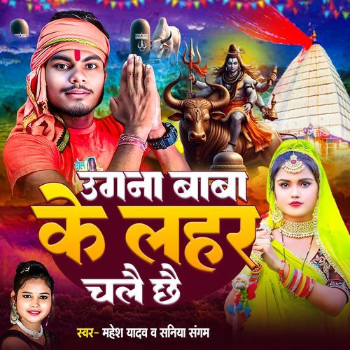 Ugna Baba Ke Lahar Chale Che (Bolbam Song)