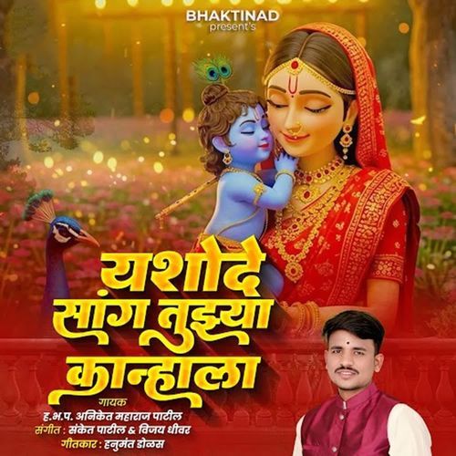 YASHODE SANG TUJHYA KANHALA