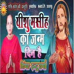 Yishu Masih Ka Janm Din Hai (Bhojpuri)-OFheXgBKAVk