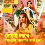 dohai lage amare serabe koiona