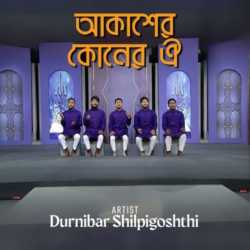 Akasher Koner Oi (Bengali acapella)