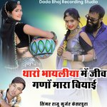 थारो भायलिया मे जिव गणों मारा बियाई