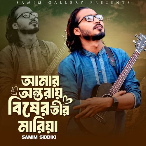 আমা�র অন্তরায় বিষের তীর মারিয়া